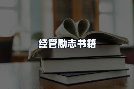 经管励志书籍